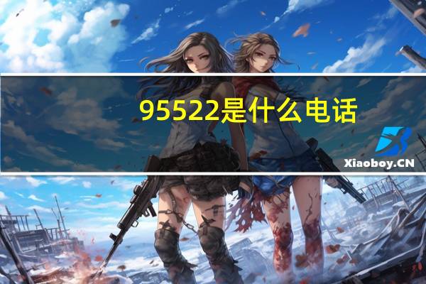 95522是什么电话