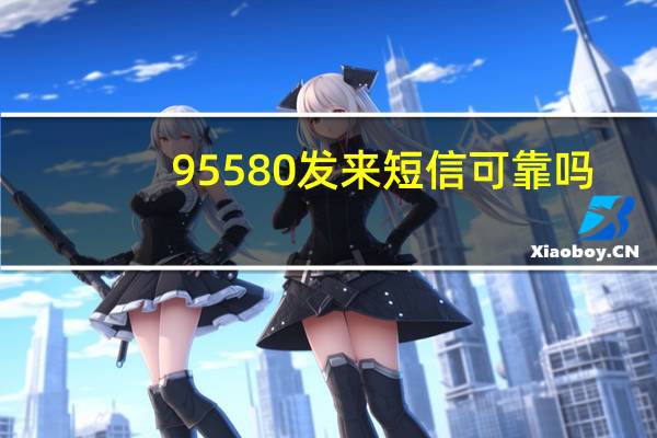 95580发来短信可靠吗