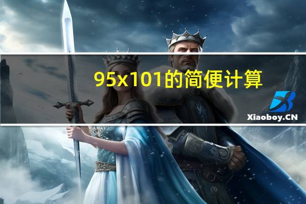 95x101的简便计算