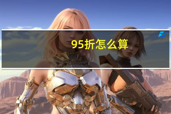 95折怎么算