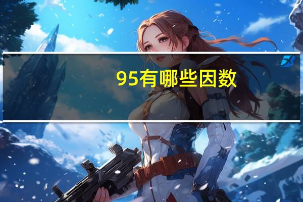 95有哪些因数
