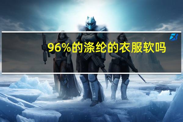 96%的涤纶的衣服软吗