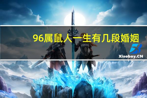 96属鼠人一生有几段婚姻