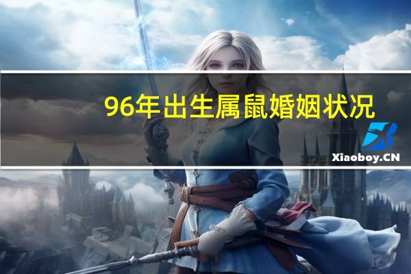 96年出生属鼠婚姻状况