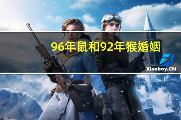 96年鼠和92年猴婚姻