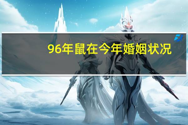 96年鼠在今年婚姻状况