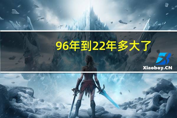 96年到22年多大了
