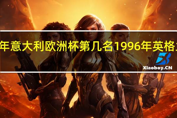 96年意大利欧洲杯第几名 1996年英格兰欧洲杯
