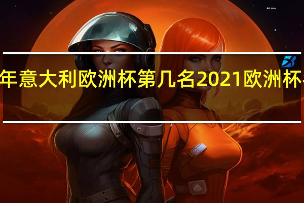 96年意大利欧洲杯第几名 2021欧洲杯名次排名