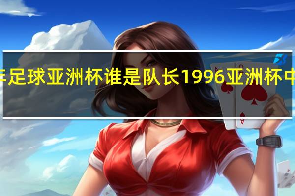 96年足球亚洲杯谁是队长 1996亚洲杯中国队名单
