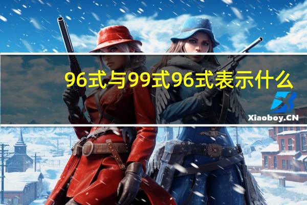 96式与99式 96式表示什么