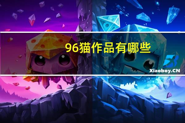 96猫作品有哪些（96猫简介）