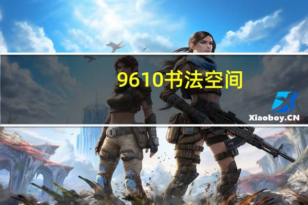 9610书法空间（书法空间）