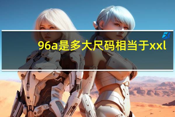 96a是多大尺码相当于xxl(96a是多大尺码)