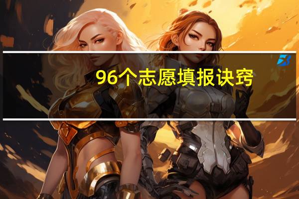 96个志愿填报诀窍