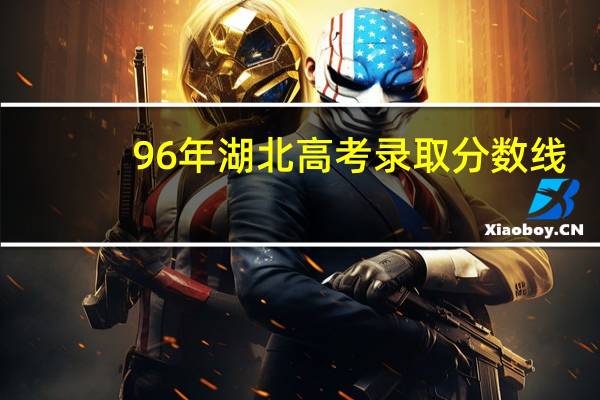 96年湖北高考录取分数线