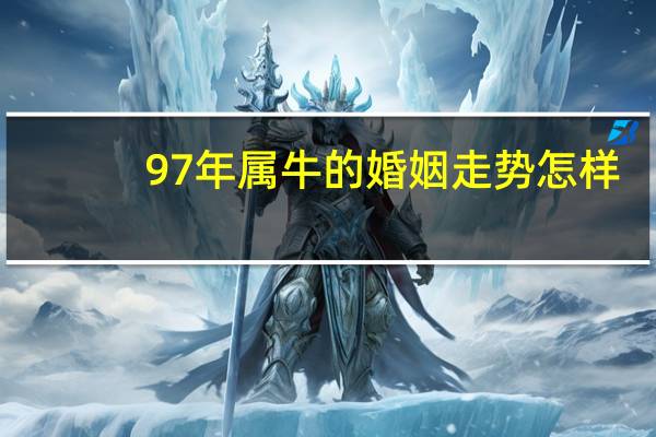 97年属牛的婚姻走势怎样