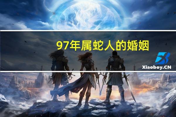 97年属蛇人的婚姻