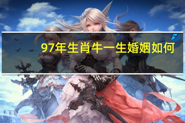 97年生肖牛一生婚姻如何