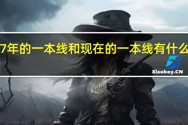 97年的一本线和现在的一本线有什么区别吗