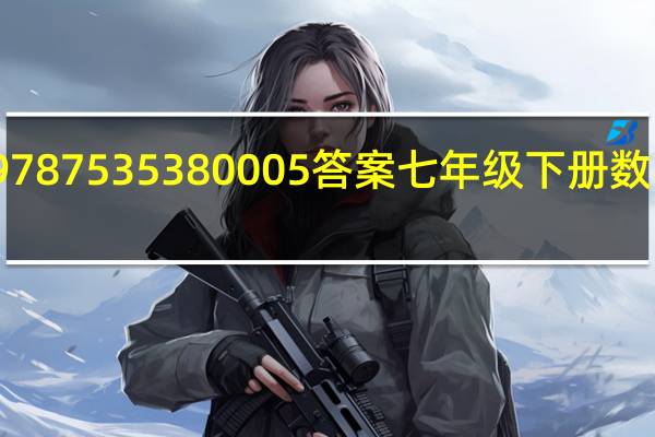 9787535380005答案七年级下册数学长江