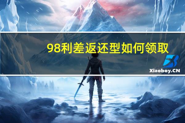 98利差返还型如何领取