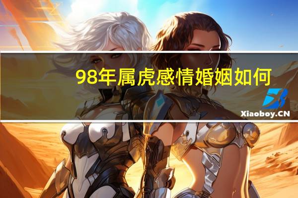 98年属虎感情婚姻如何