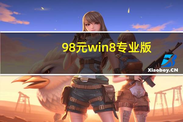 98元win8专业版(win8 98元)