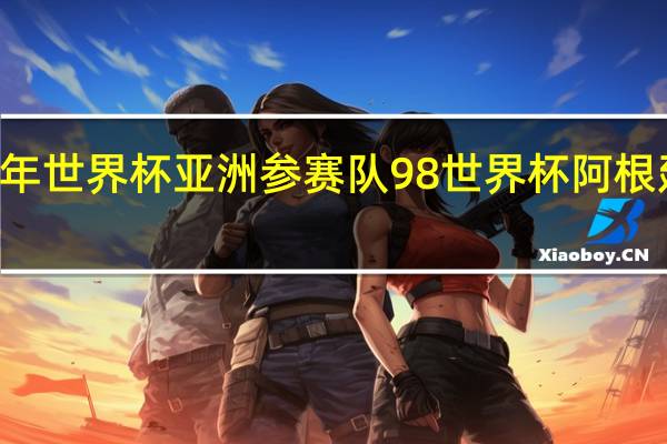 98年世界杯亚洲参赛队 98世界杯阿根廷大名单