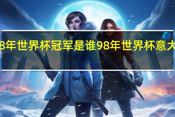 98年世界杯冠军是谁 98年世界杯意大利阵容