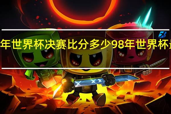 98年世界杯决赛比分多少 98年世界杯最终排名