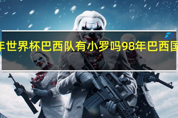 98年世界杯巴西队有小罗吗 98年巴西国家队名单