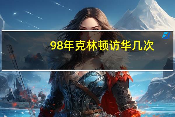 98年克林顿访华几次（98年克林顿访华）