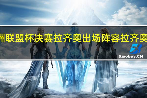 98年欧洲联盟杯决赛 拉齐奥出场阵容 拉齐奥历史最佳阵容