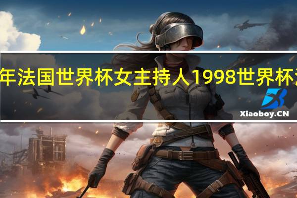 98年法国世界杯女主持人 1998世界杯法国阵容