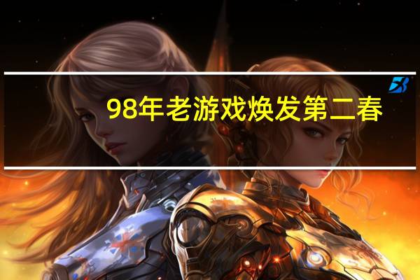 98年老游戏焕发第二春:《半条命》在线玩家刷新记录