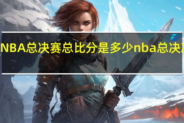 98年NBA总决赛总比分是多少 nba总决决赛总决赛