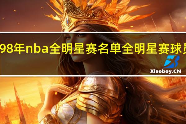 98年nba全明星赛名单 全明星赛球员名单