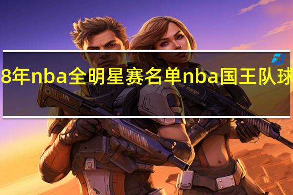 98年nba全明星赛名单 nba国王队球员名单
