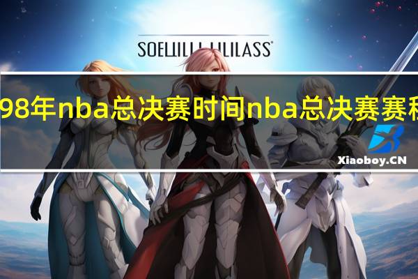 98年nba总决赛时间 nba总决赛赛程安排