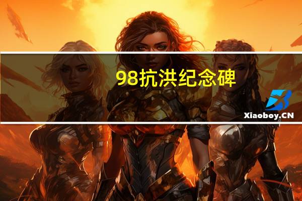 98抗洪纪念碑（中国98抗洪纪念馆简介）