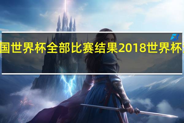 98法国世界杯全部比赛结果 2018世界杯法国小组赛