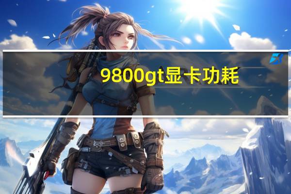 9800gt显卡功耗（9800gtx）