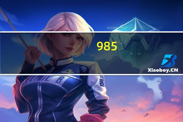 985,211的体育生毕业有一本香吗