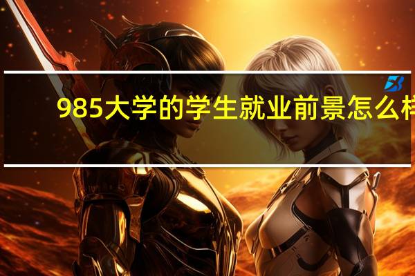 985大学的学生就业前景怎么样