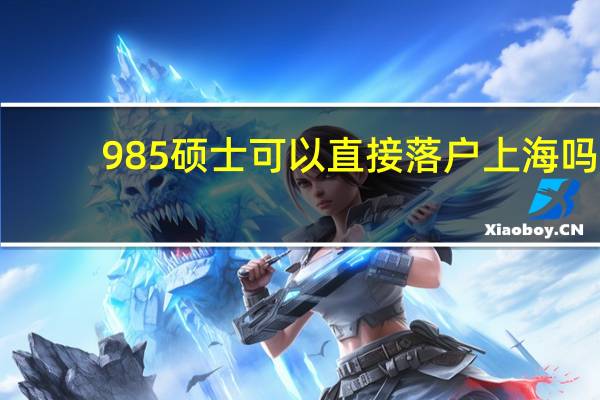 985硕士可以直接落户上海吗