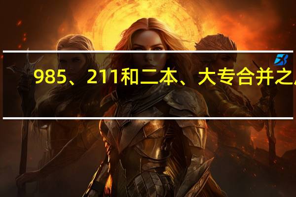 985、211和二本、大专合并之后，学生的学历也会提吗