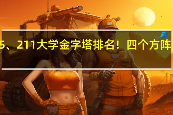 985、211大学金字塔排名！四个方阵八个星级，哪些高校排名靠前