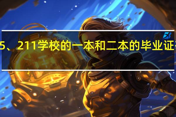 985、211学校的一本和二本的毕业证有区别吗