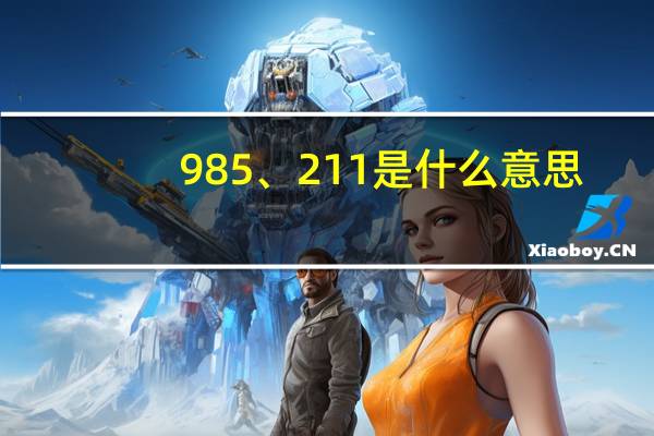 985、211是什么意思